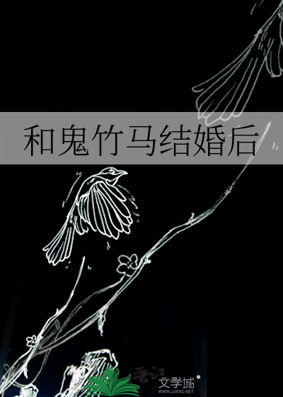 和鬼结婚叫什么小说
