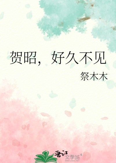 好久不见贺言的腿好了吗