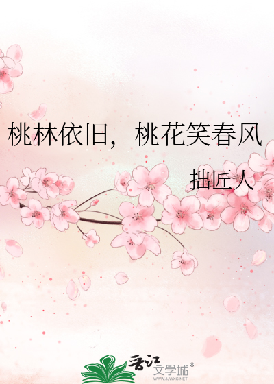 桃花一依旧笑春风的上一句是什么
