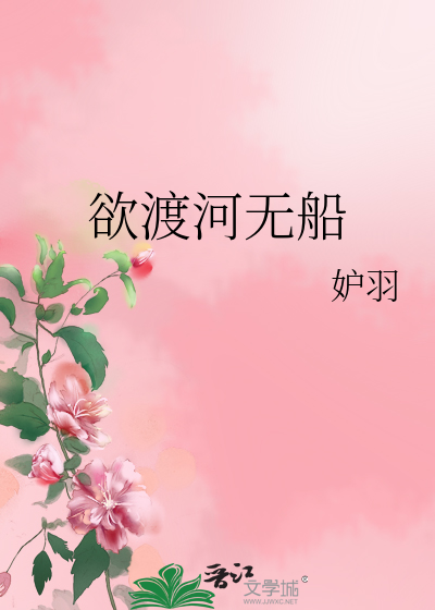 欲渡什么意思