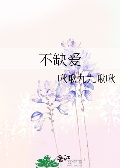不缺爱的女人