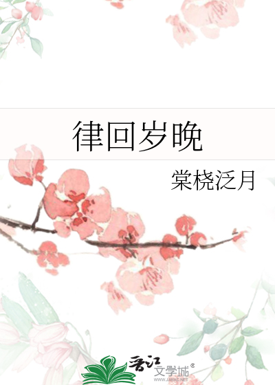 律回岁晚冰霜少春到人间草木知这两句诗描绘的景象