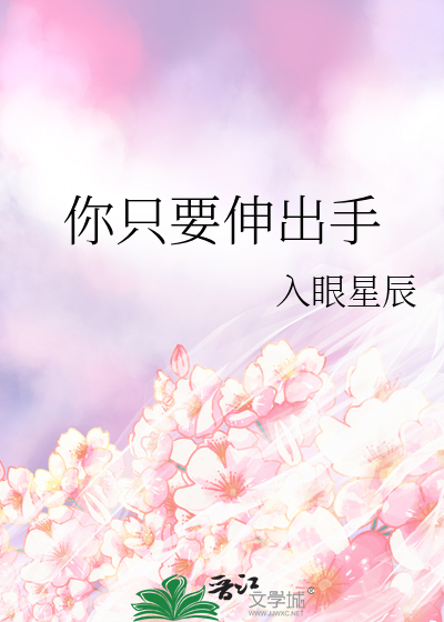 只要伸手便是阳光图片