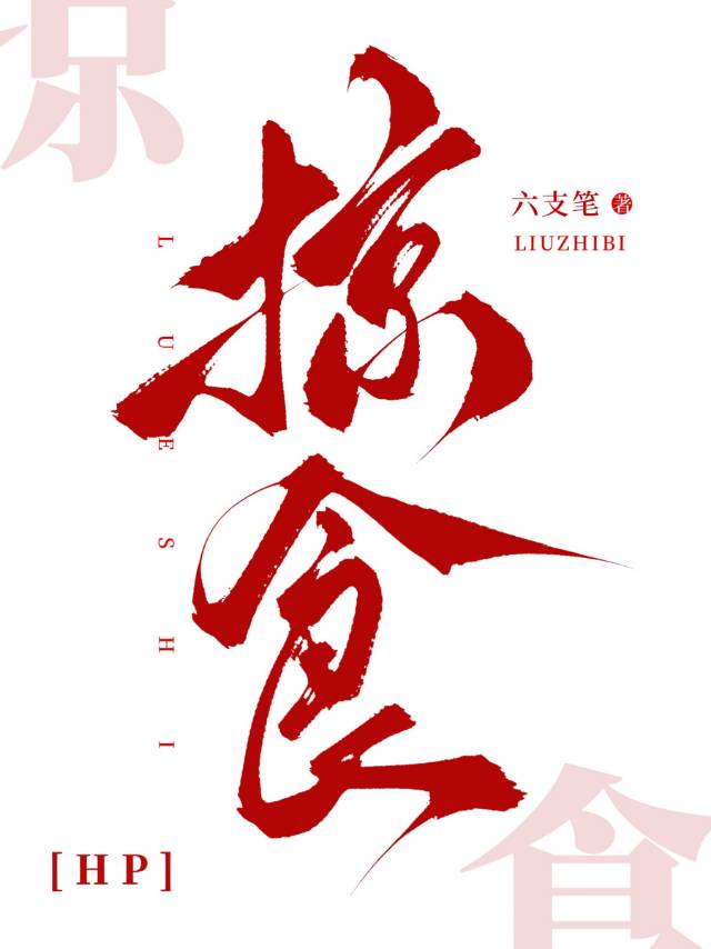 掠食小说