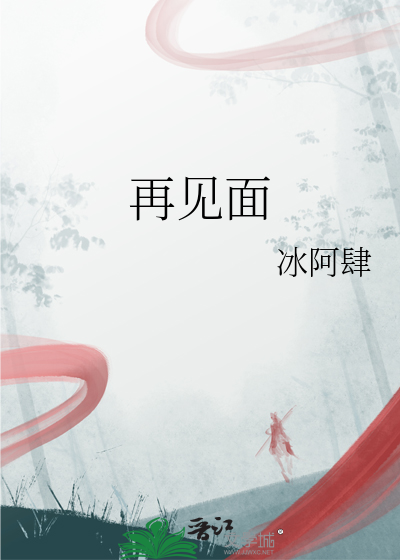 不想再见面