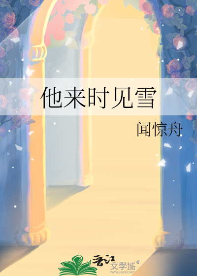 来时雪满身