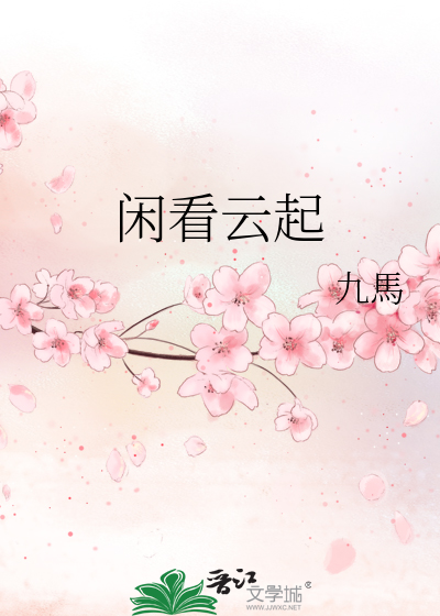 闲看云起云落