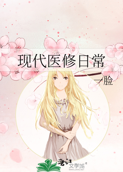 现代医生修仙小说