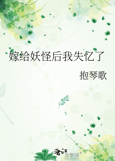 女子嫁给妖怪