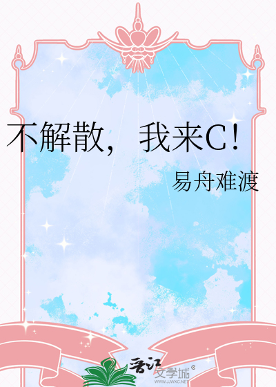 不解散英文