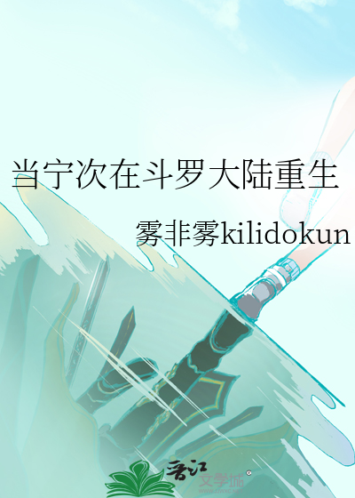 斗罗大陆宁荣荣重生逆袭