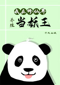 妖修的我在修仙界写小说