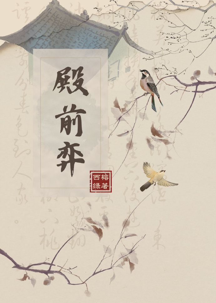殿前弈小说