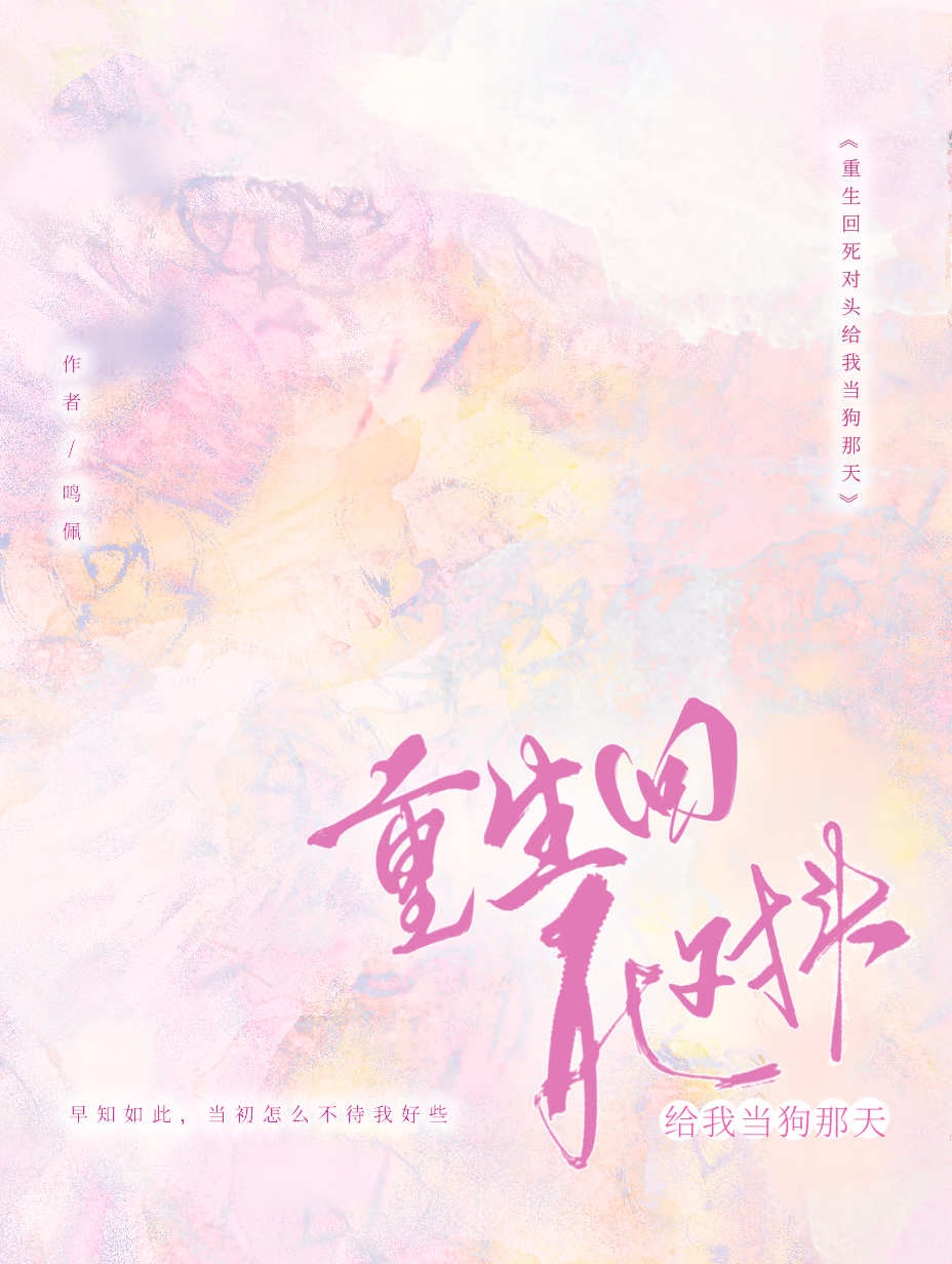 重生后死对头突然说
