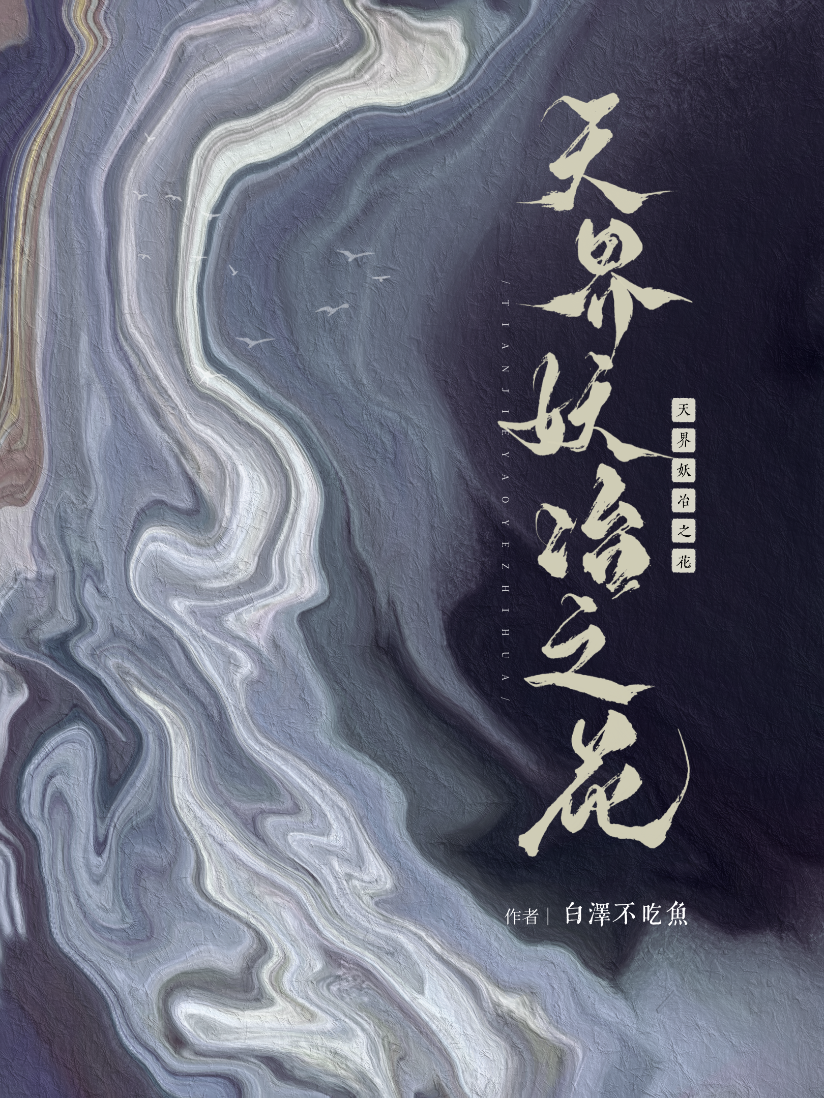 妖界之王