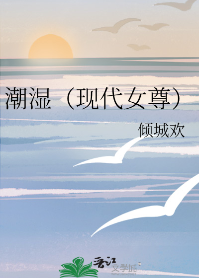 潮湿小说全文阅读无弹幕