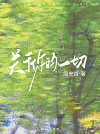 关于你的一切因你才风和日丽