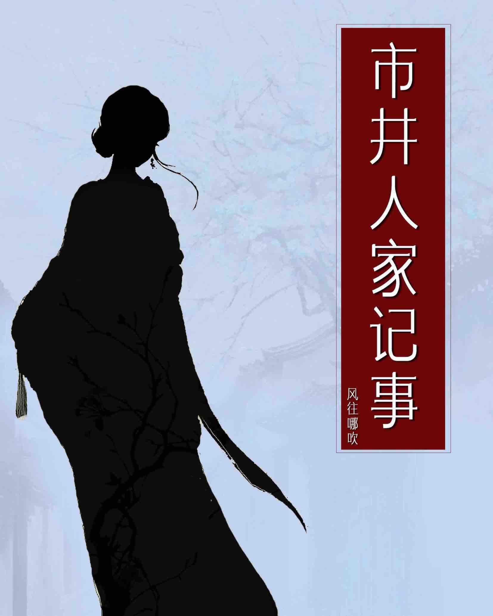 市井人家番外4