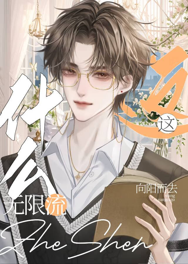这什么无限流小说好看