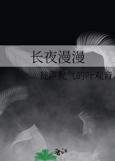 原来晶晶姑娘也没有睡