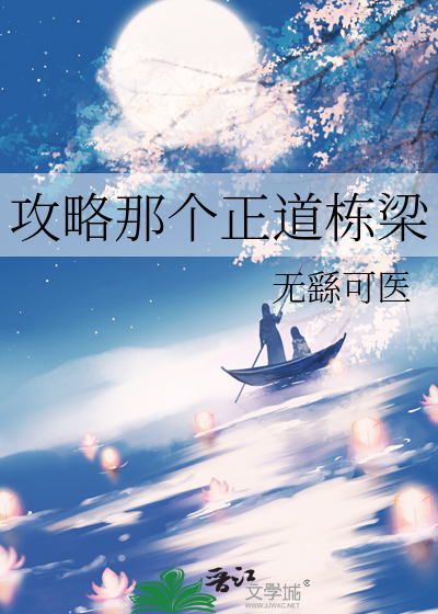 攻略那个反派全文免费阅读