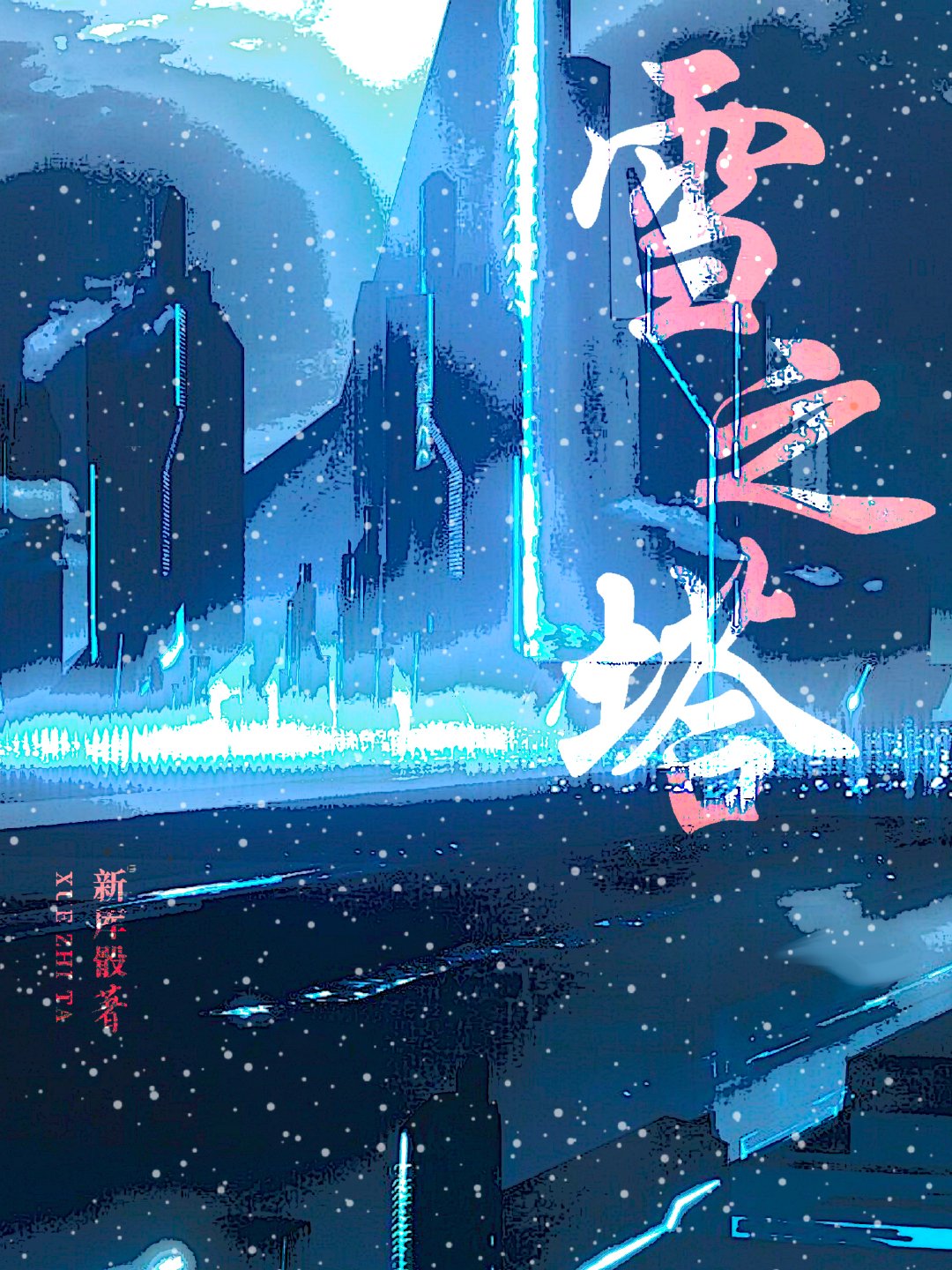 雪之国怎么过