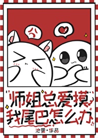 师姐总想害我 小说