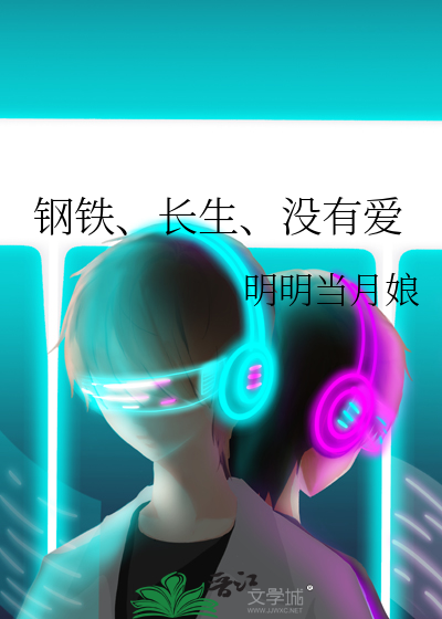 钢铁生存是什么