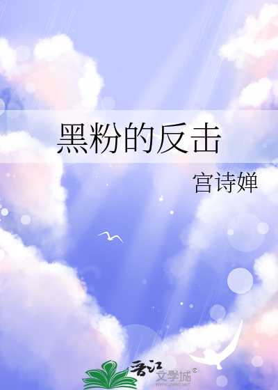 被黑粉攻击怎么反击