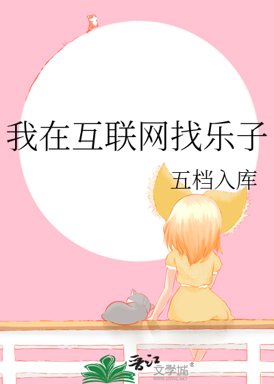 我在互联网上看到了你的启示翻译