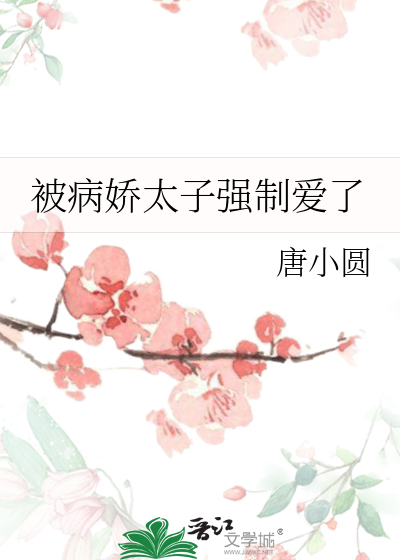 被病娇太子盯上