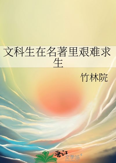 文科生必读名著
