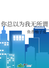 你无所谓我又何必在乎说说