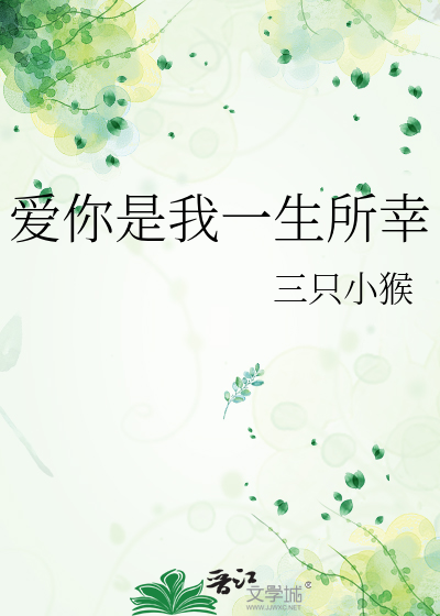爱你是我一生的信仰