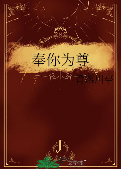 奉你为神明什么意思