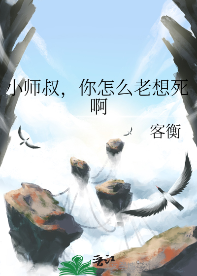 师叔你这样很容易失去我有声小说