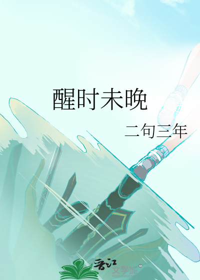 未醒什么意思