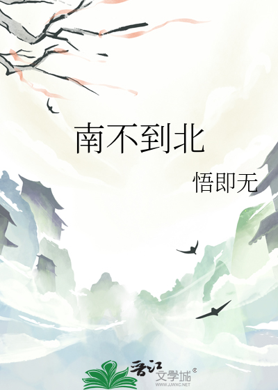 不到南门不回头