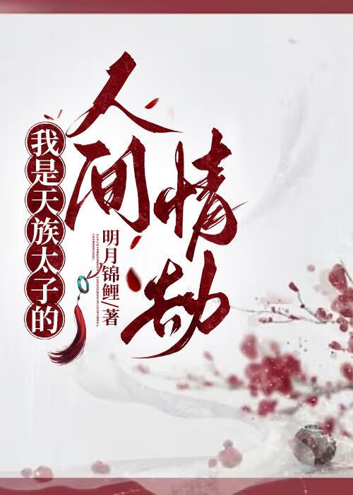 天族太子人族皇妃