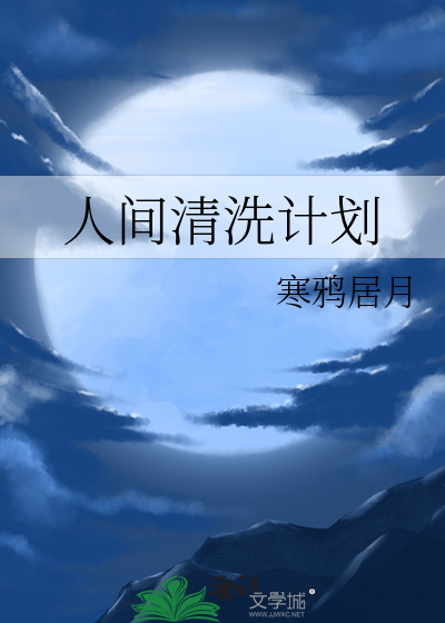九门清洗计划