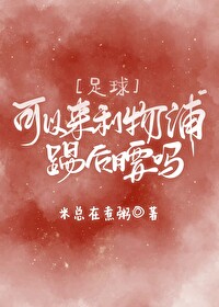 利物浦的踢法