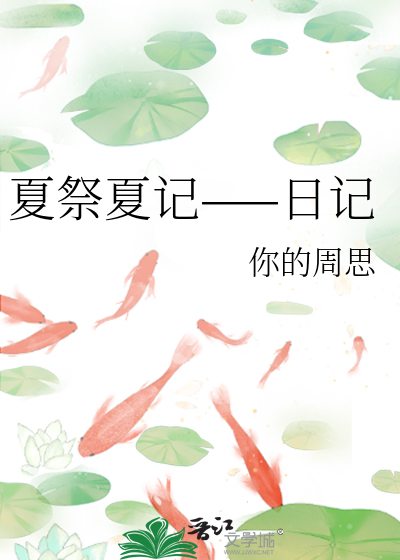 夏日祭视频