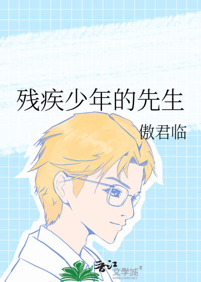 残疾少年打篮球