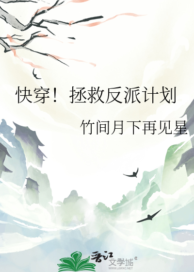 快穿拯救反派计划小说