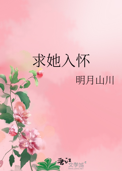 待她入怀