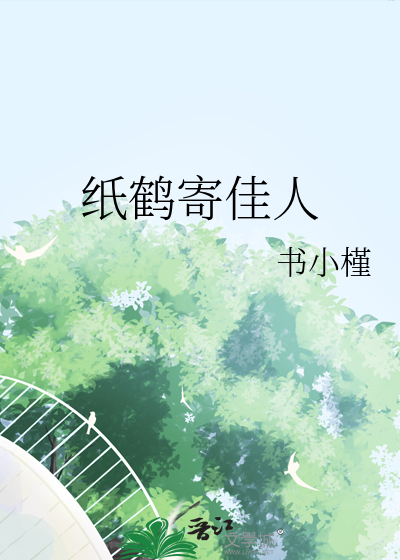 纸鹤寄哀思