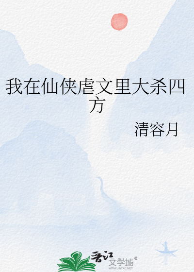 我在仙侠世界写小说下载