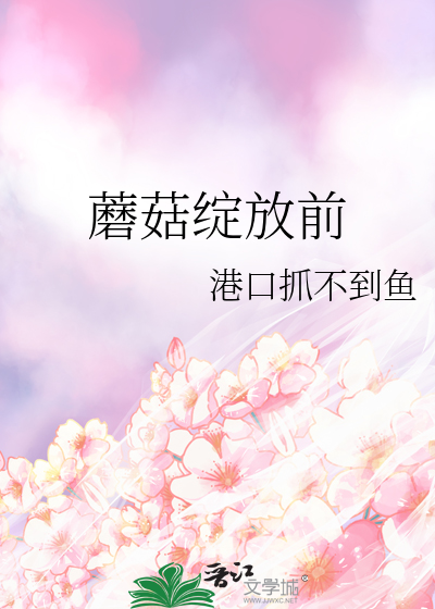 蘑菇开花什么意思