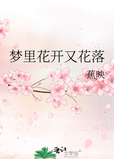 梦里花开花落尽