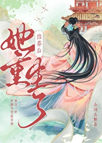 陪葬品她不干了免费